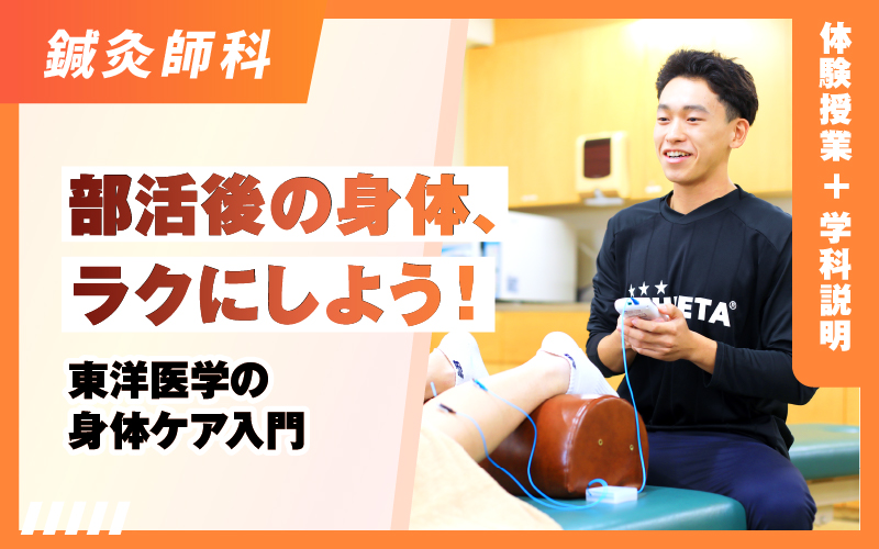 鍼灸師科 – 体験授業